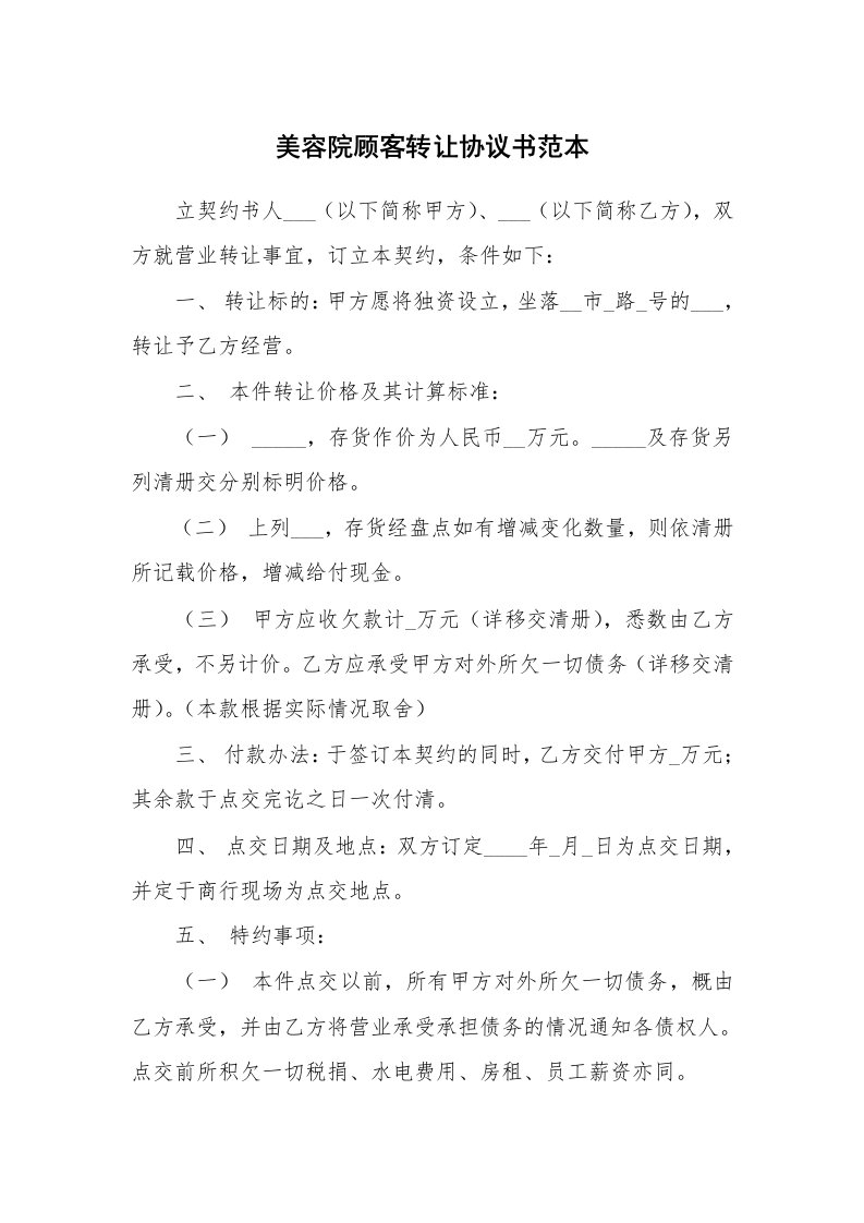 美容院顾客转让协议书范本_1