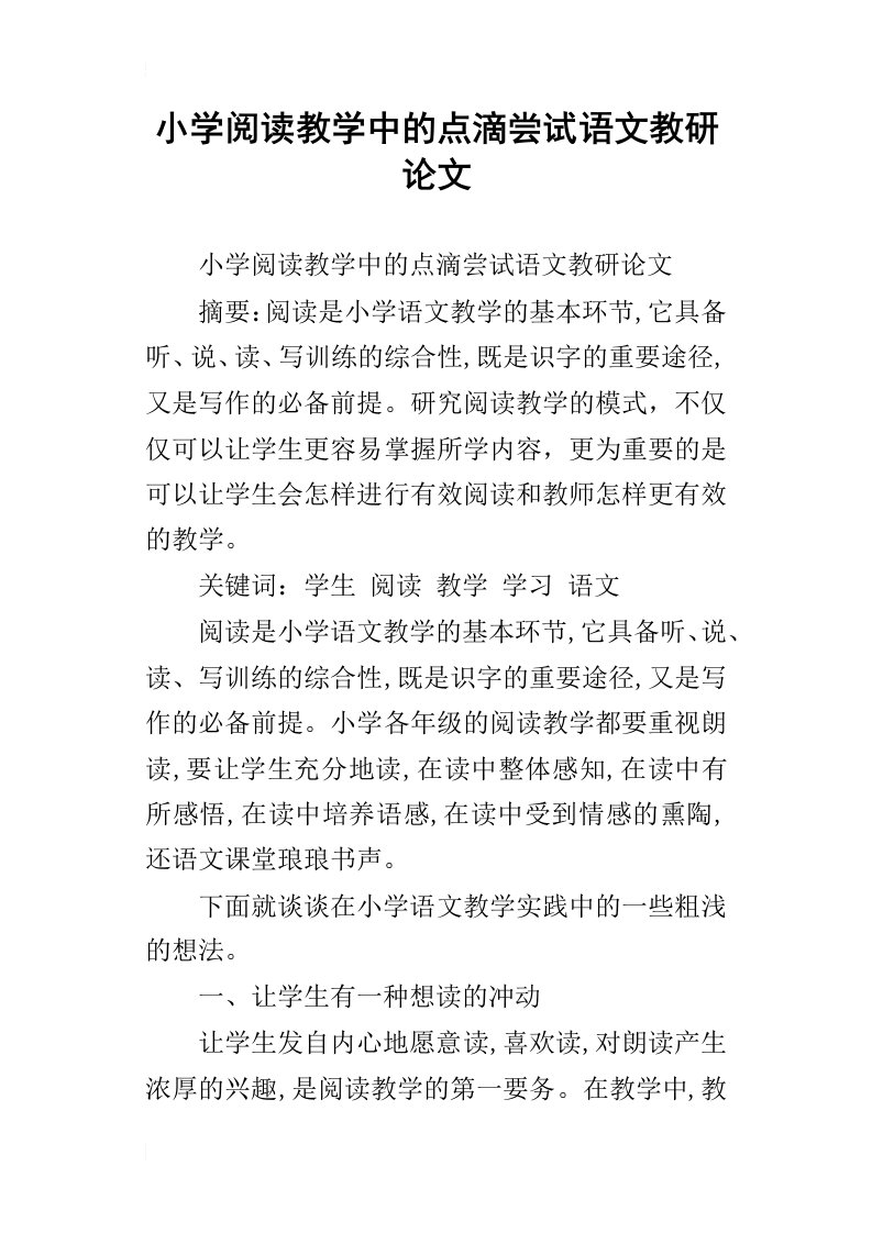 小学阅读教学中的点滴尝试语文教研论文