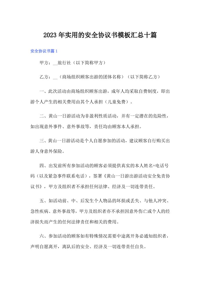 实用的安全协议书模板汇总十篇