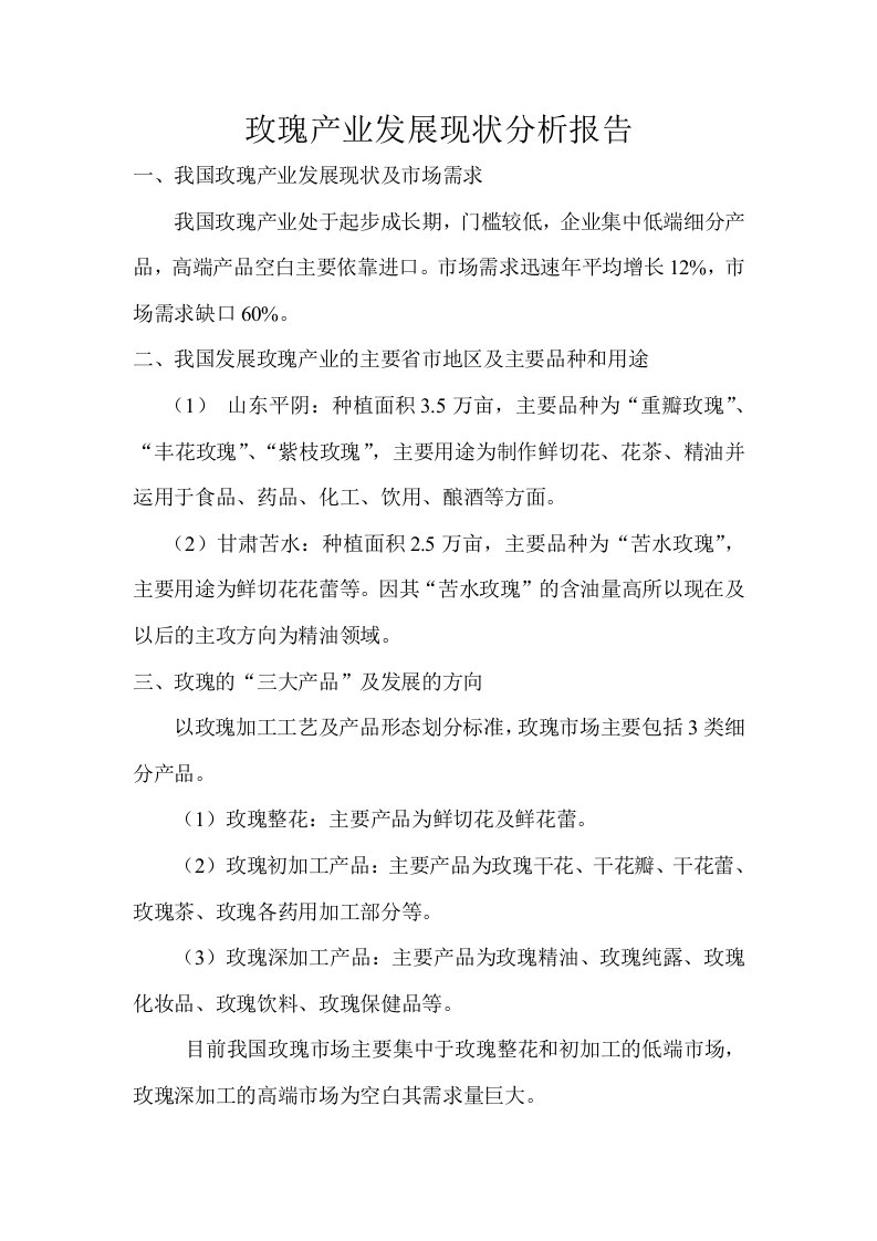 玫瑰产业发展现状分析报告