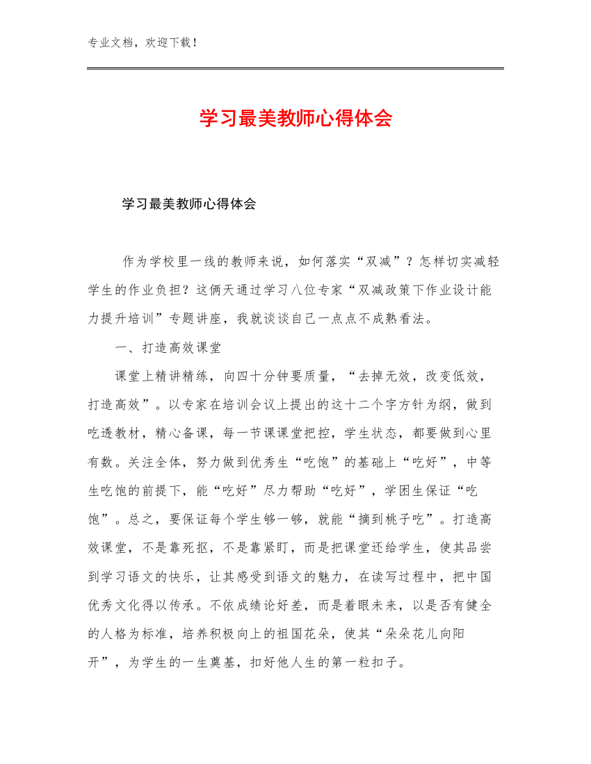 学习最美教师心得体会例文23篇合辑