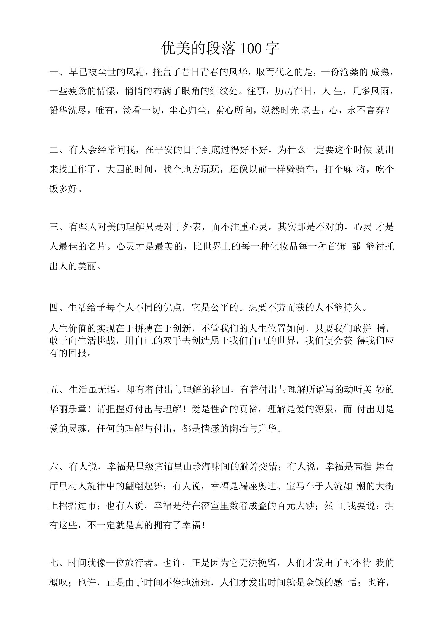 优美的段落100字