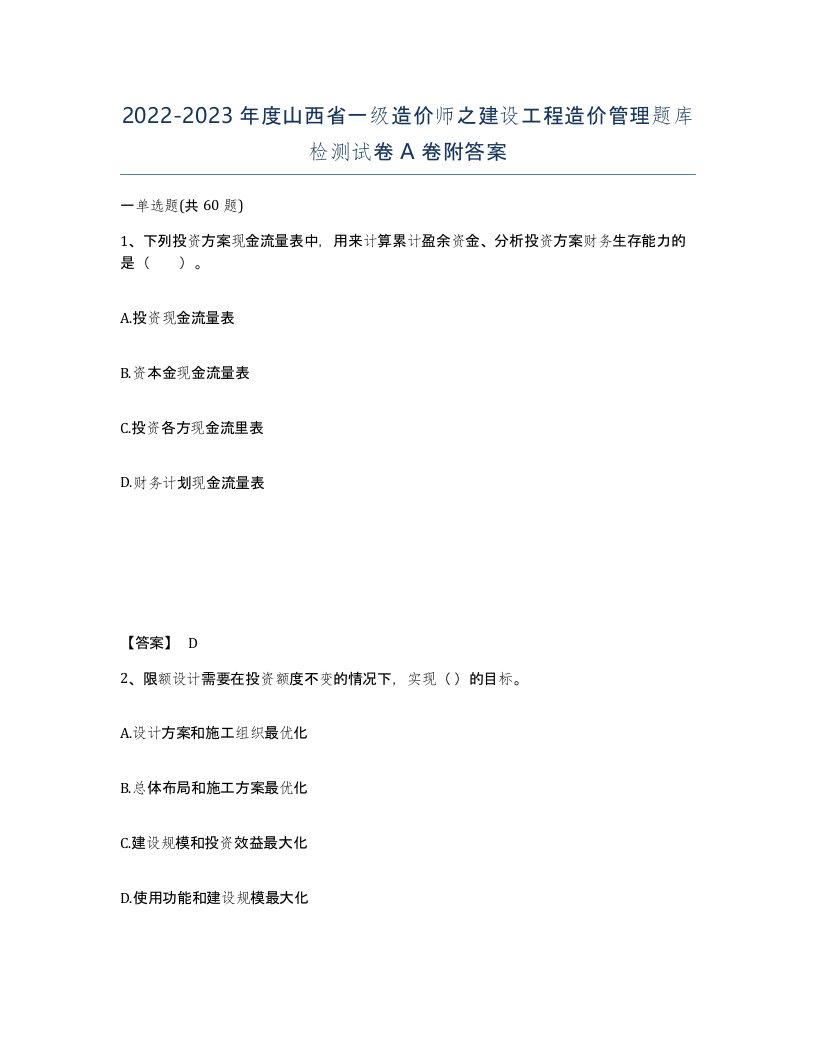 2022-2023年度山西省一级造价师之建设工程造价管理题库检测试卷A卷附答案