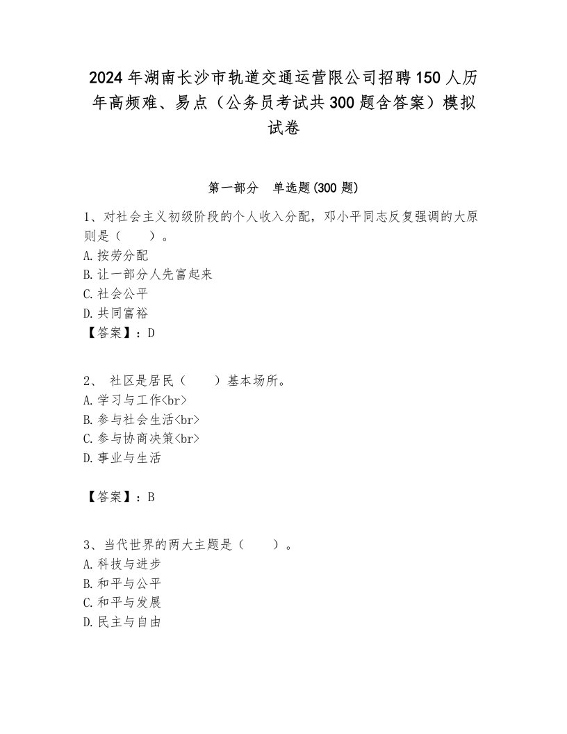 2024年湖南长沙市轨道交通运营限公司招聘150人历年高频难、易点（公务员考试共300题含答案）模拟试卷完美版