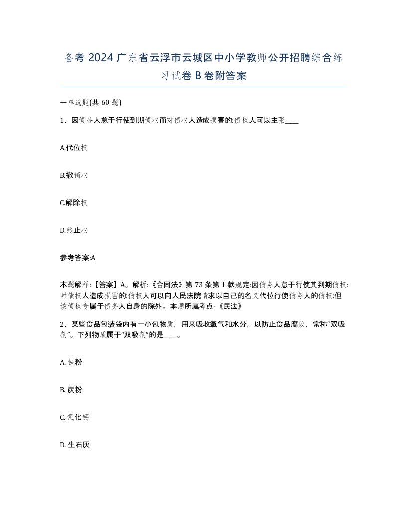 备考2024广东省云浮市云城区中小学教师公开招聘综合练习试卷B卷附答案