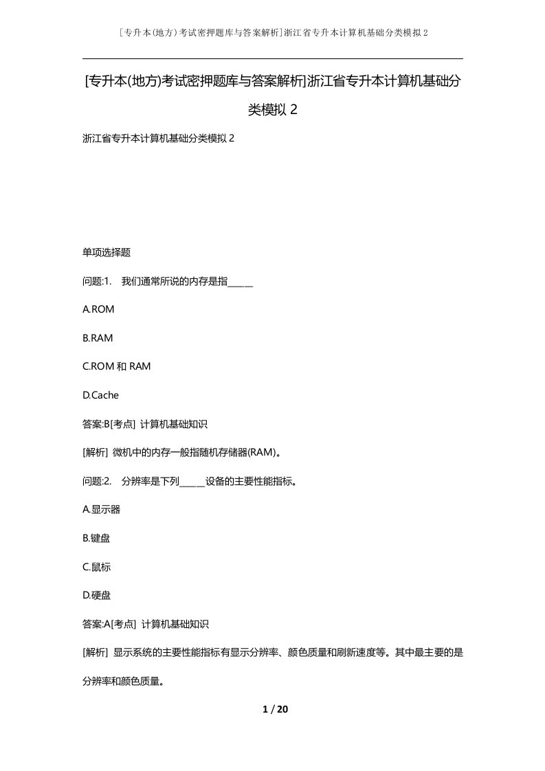 专升本地方考试密押题库与答案解析浙江省专升本计算机基础分类模拟2