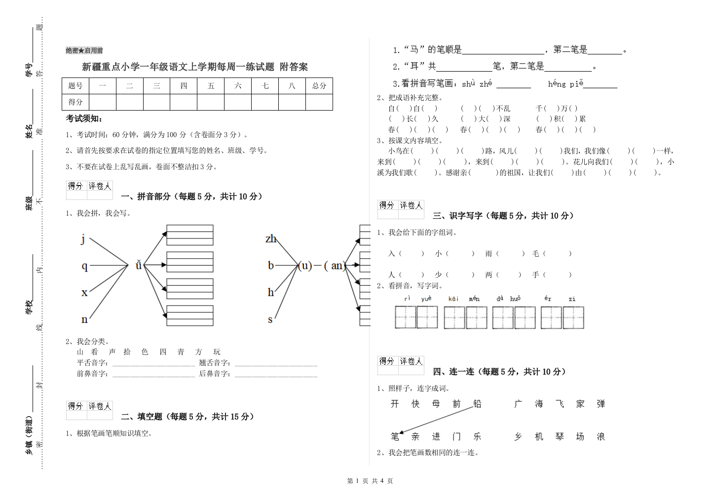 新疆重点小学一年级语文上学期每周一练试题-附答案