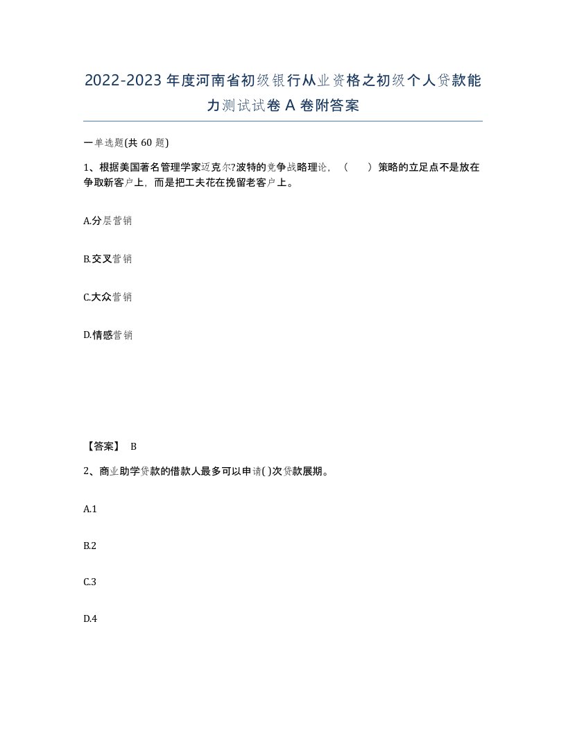 2022-2023年度河南省初级银行从业资格之初级个人贷款能力测试试卷A卷附答案