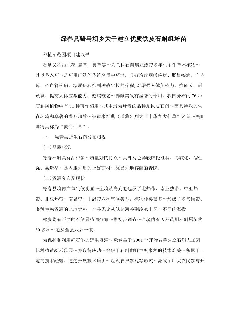 绿春县骑马坝乡关于建立优质铁皮石斛组培苗