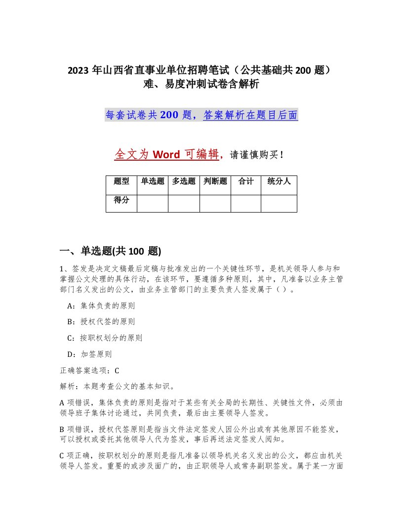 2023年山西省直事业单位招聘笔试公共基础共200题难易度冲刺试卷含解析