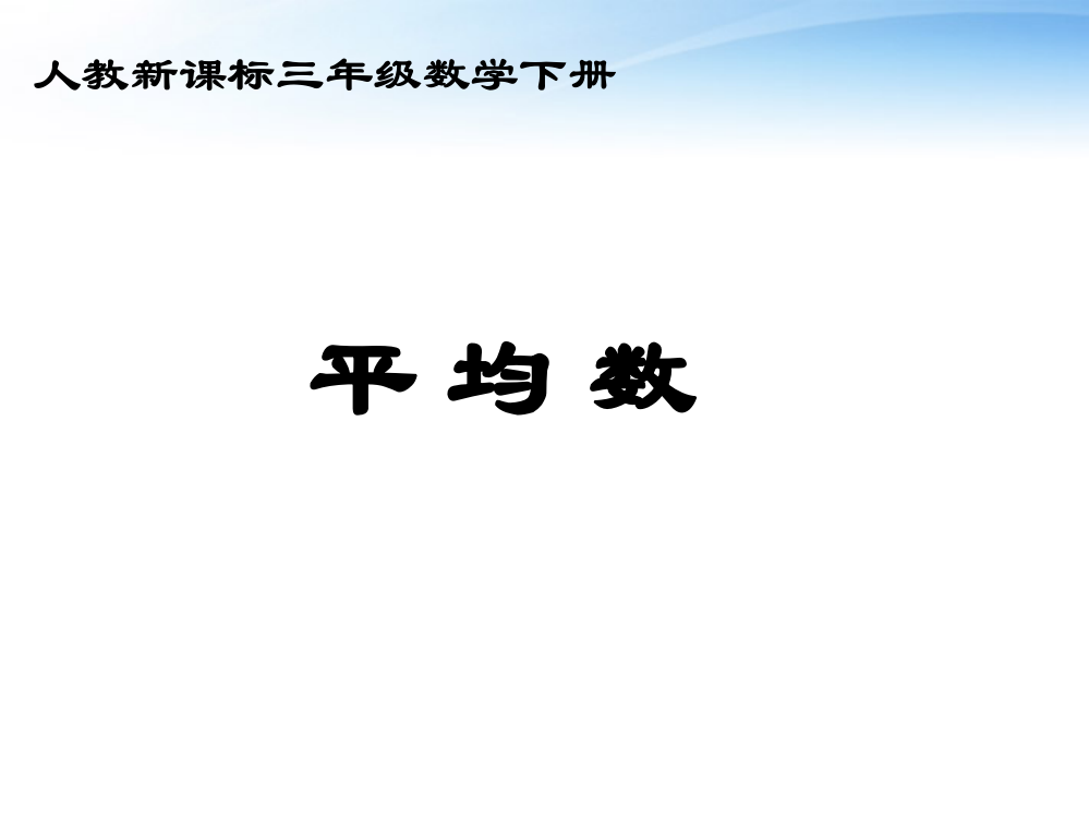 三年级数学下册