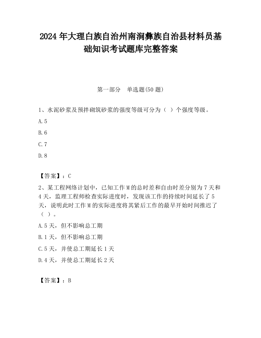 2024年大理白族自治州南涧彝族自治县材料员基础知识考试题库完整答案