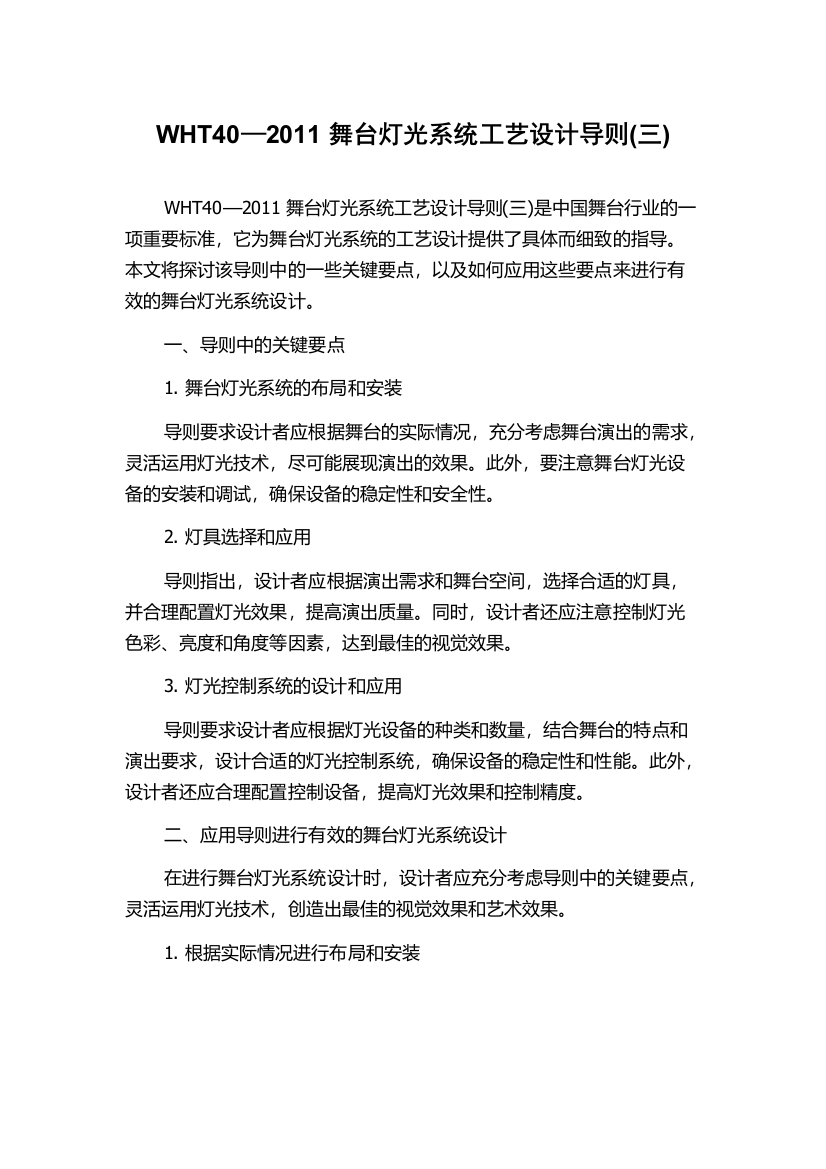 WHT40—2011舞台灯光系统工艺设计导则(三)