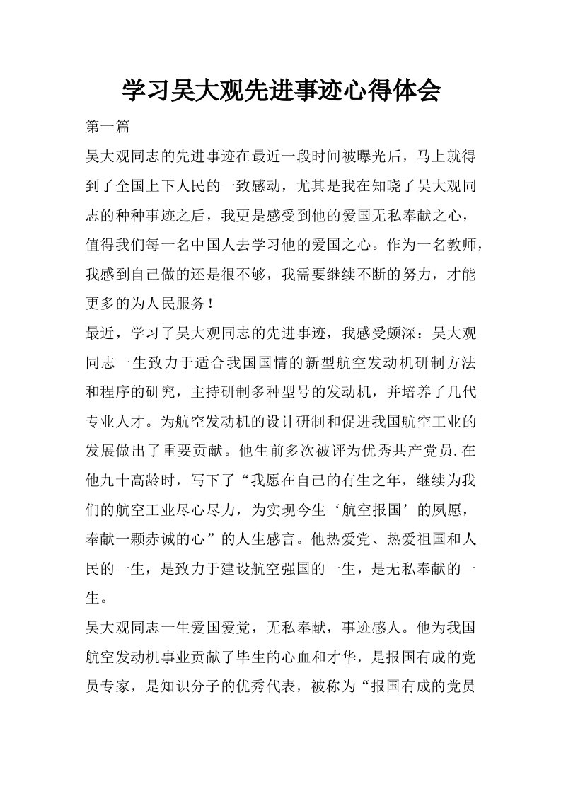 学习吴大观先进事迹心得体会