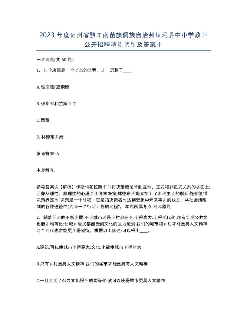 2023年度贵州省黔东南苗族侗族自治州镇远县中小学教师公开招聘试题及答案十