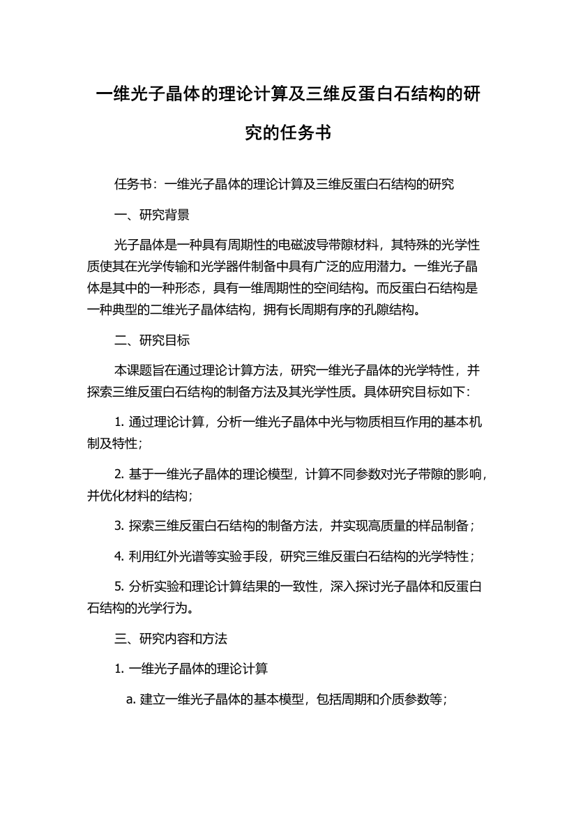 一维光子晶体的理论计算及三维反蛋白石结构的研究的任务书