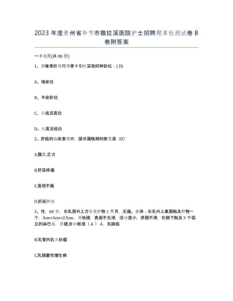 2023年度贵州省毕节市撒拉溪医院护士招聘题库检测试卷B卷附答案