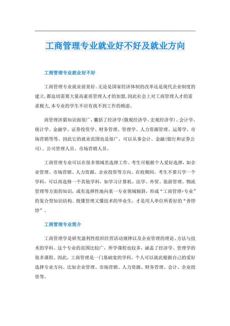 工商管理专业就业好不好及就业方向