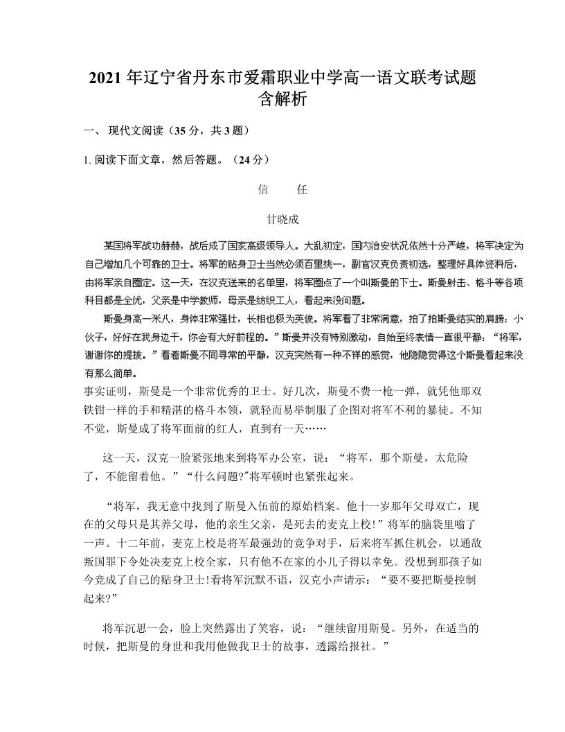 2021年辽宁省丹东市爱霜职业中学高一语文联考试题含解析