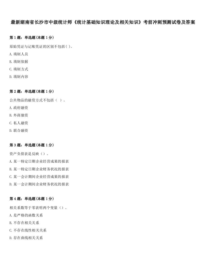 最新湖南省长沙市中级统计师《统计基础知识理论及相关知识》考前冲刺预测试卷及答案