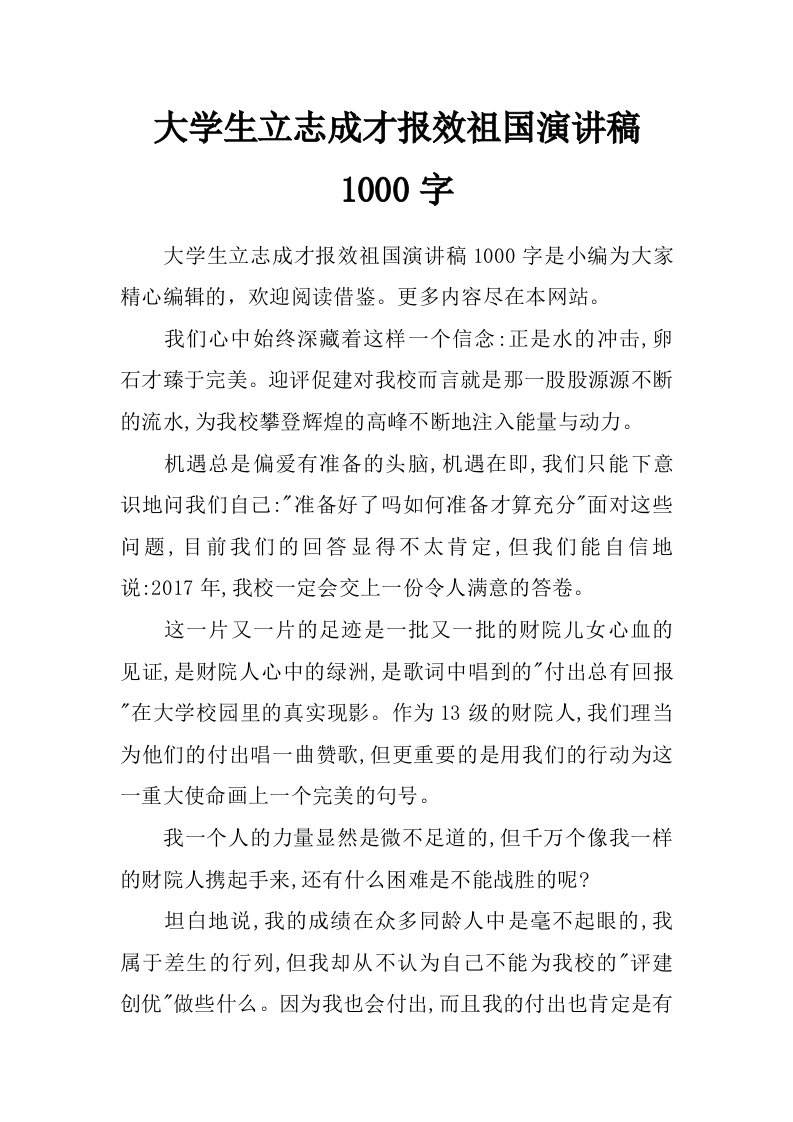 大学生立志成才报效祖国演讲稿1000字