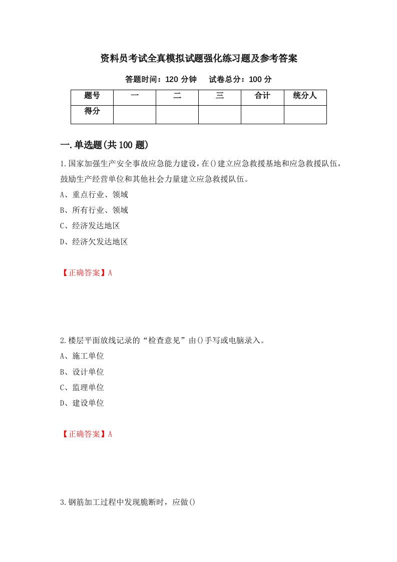 资料员考试全真模拟试题强化练习题及参考答案第17期