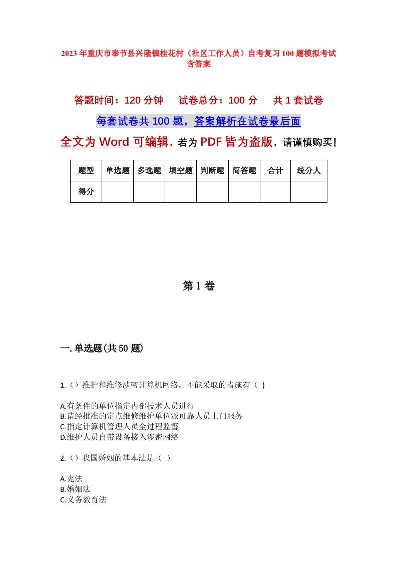 2023年重庆市奉节县兴隆镇桂花村社区工作人员自考复习100题模拟考试含答案