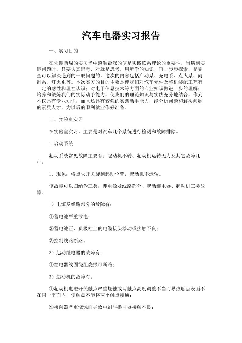 汽车电器实习报告