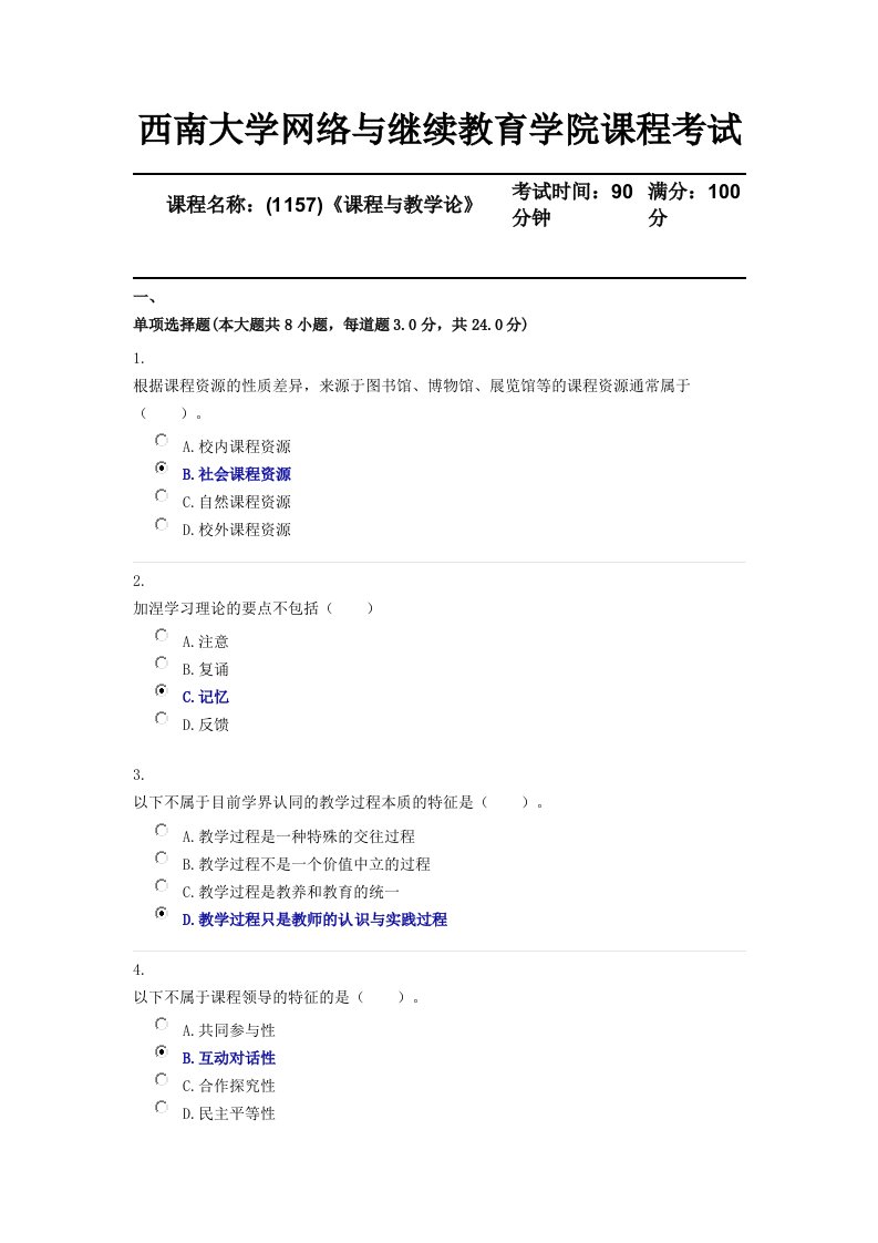 18春西南大学[1157]《课程与教学论》机考随机答案