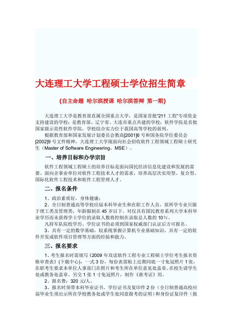 大连理工软件工程硕士招生简章