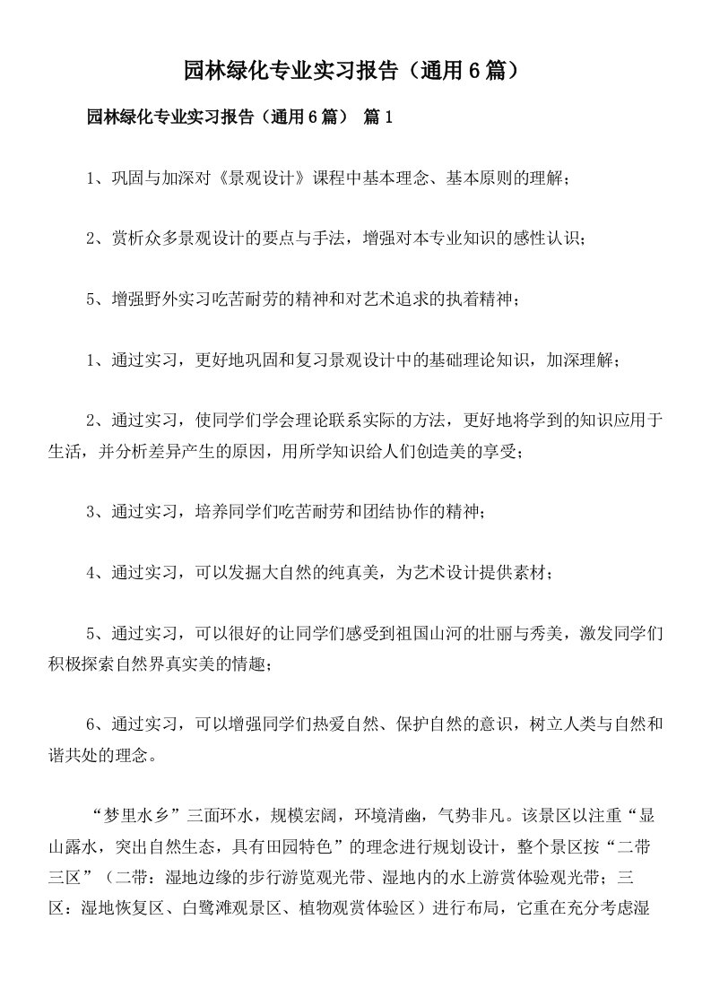 园林绿化专业实习报告（通用6篇）