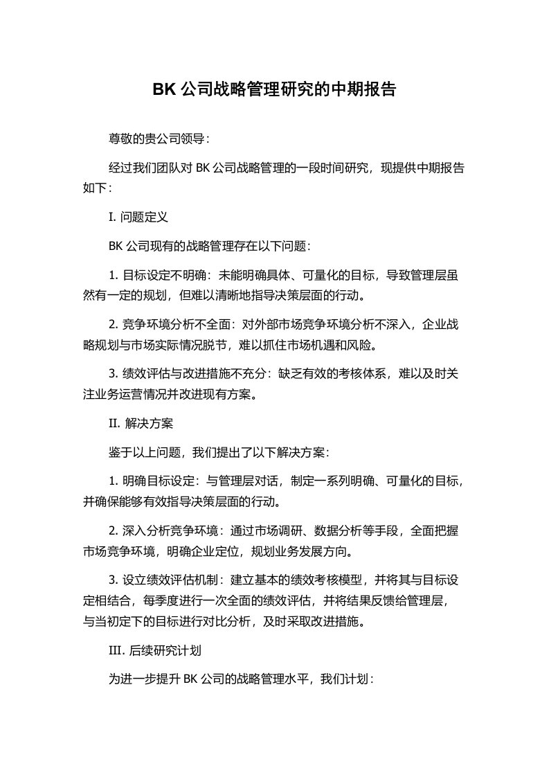 BK公司战略管理研究的中期报告