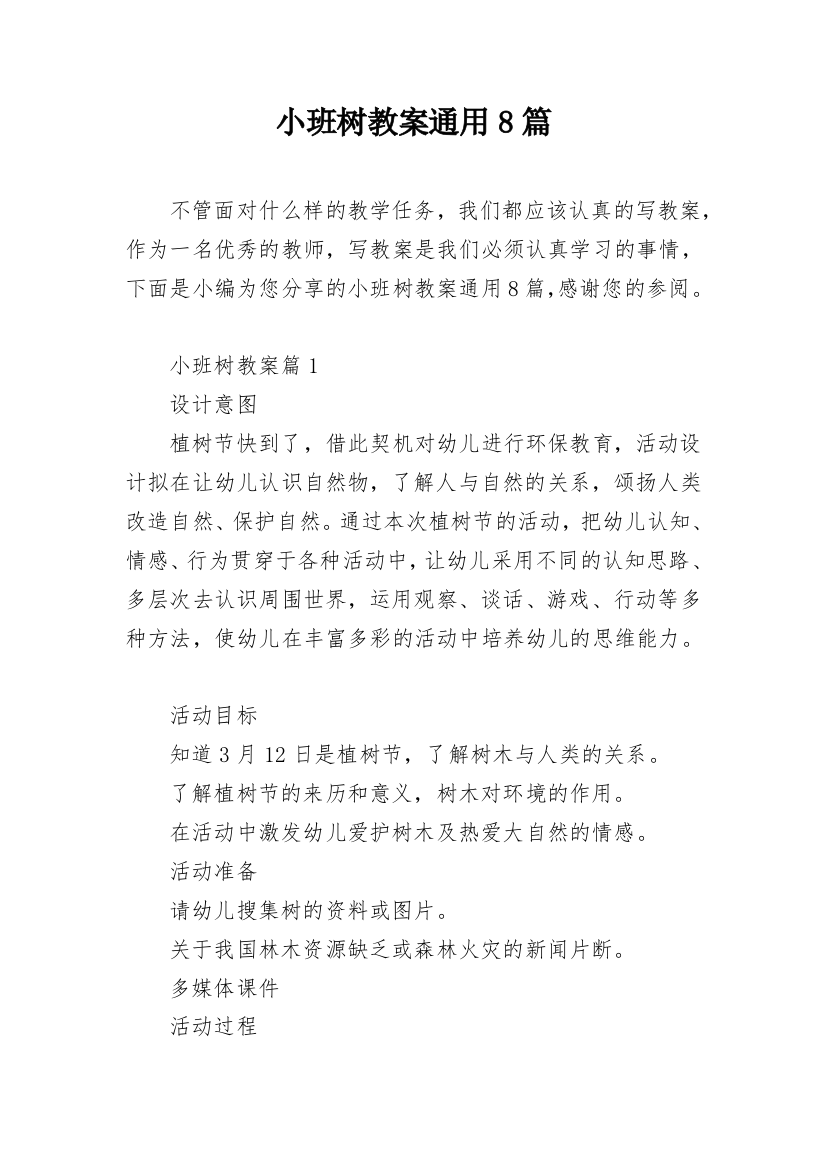 小班树教案通用8篇