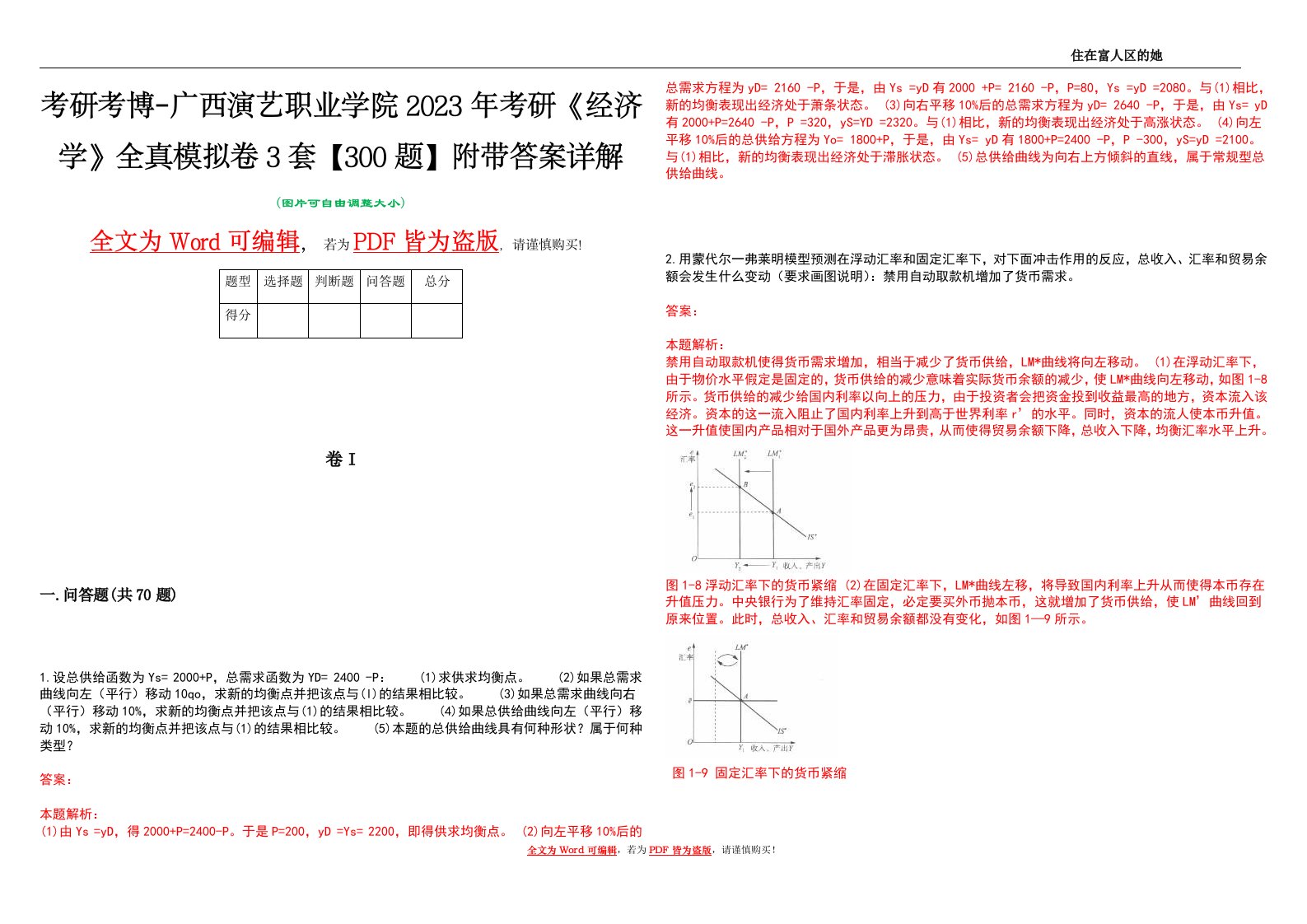 考研考博-广西演艺职业学院2023年考研《经济学》全真模拟卷3套【300题】附带答案详解V1.3