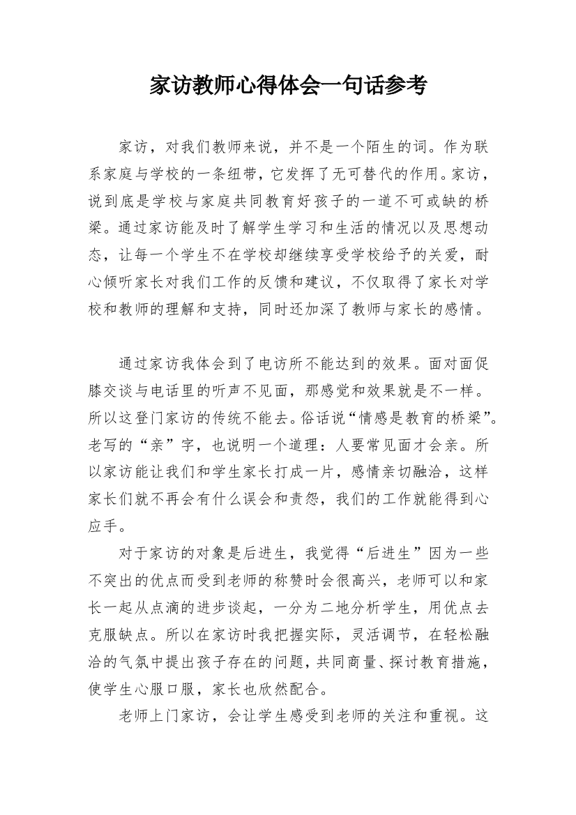 家访教师心得体会一句话参考