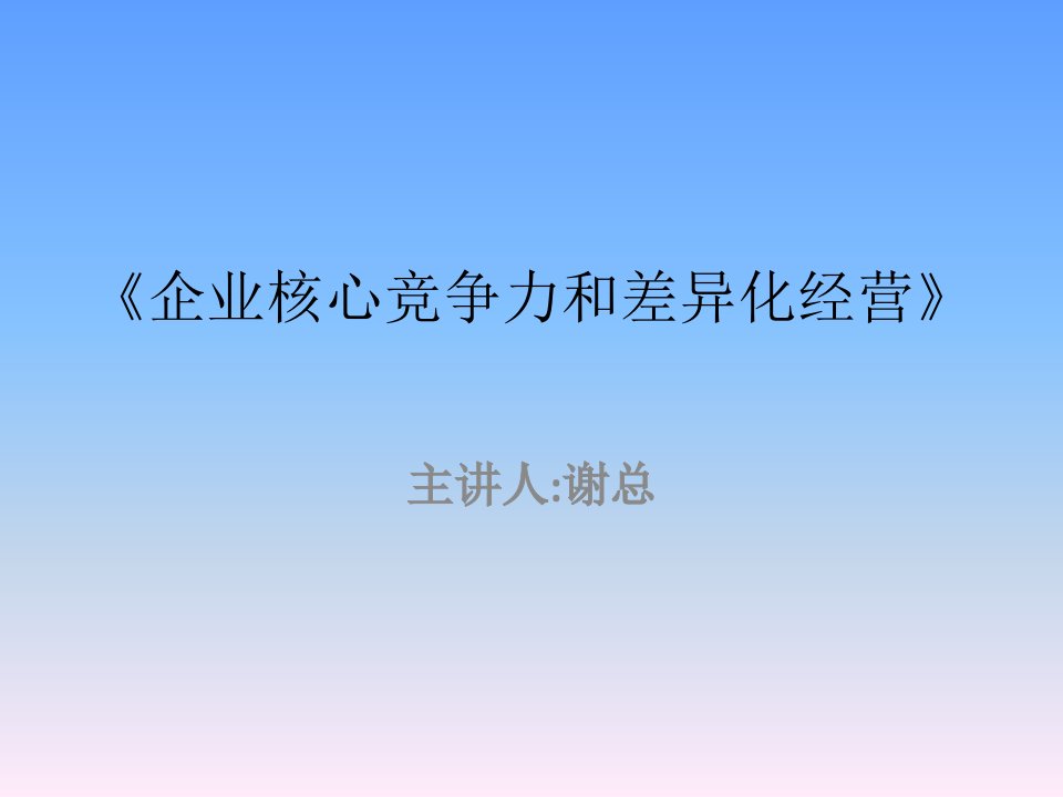 企业核心竞争力和差异化经营