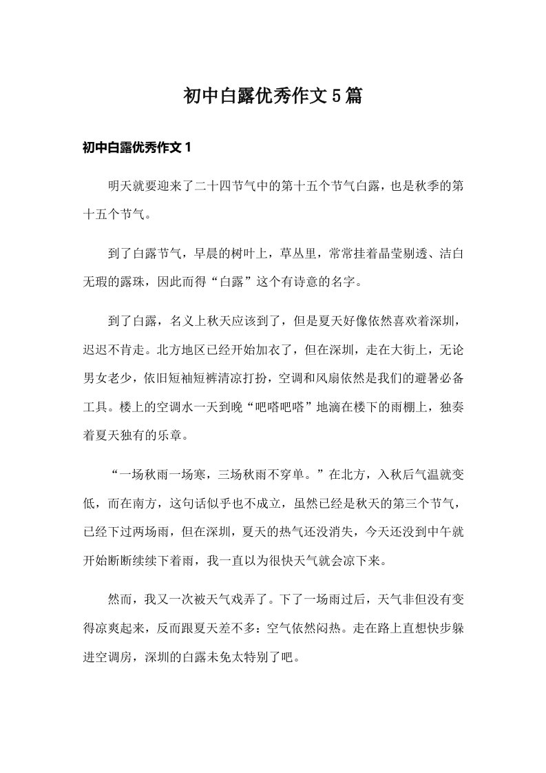 初中白露优秀作文5篇