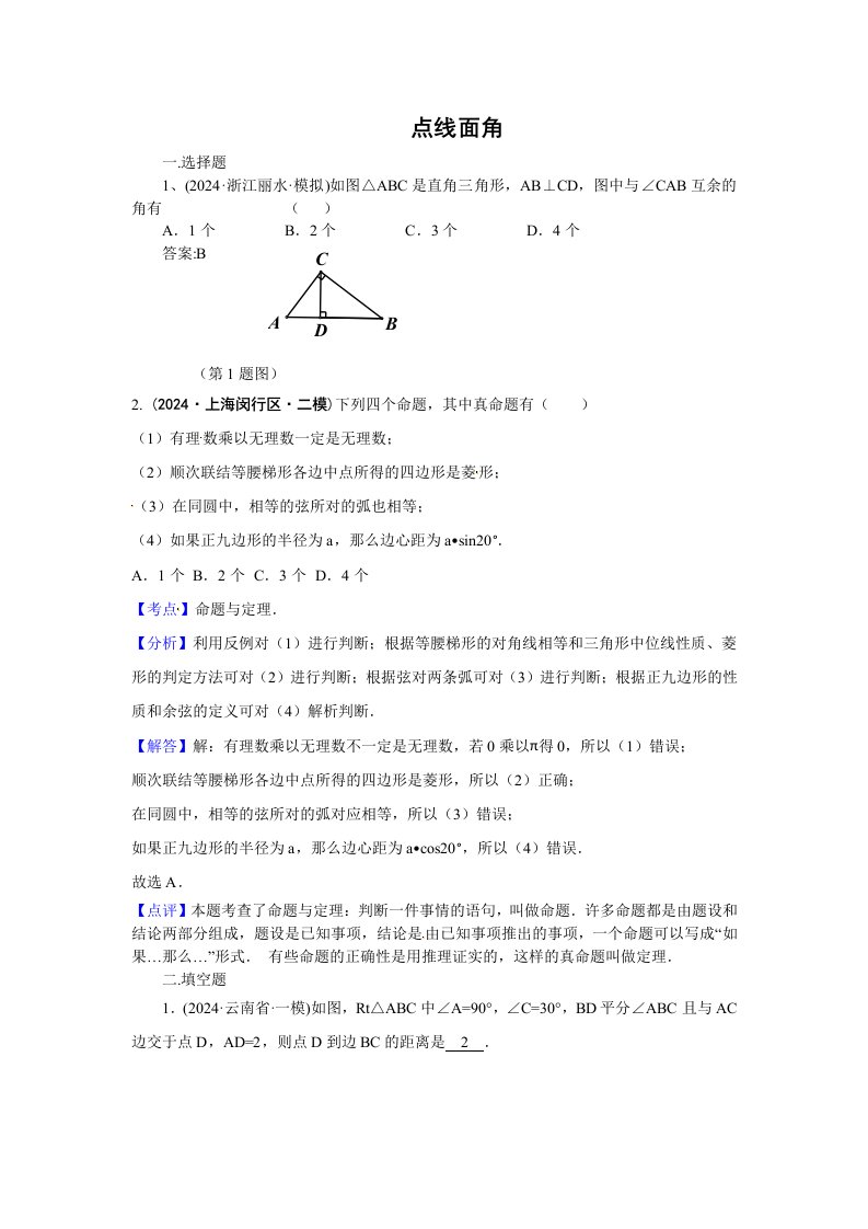 2024年中考数学模拟试题汇编专题17点、线、面、角