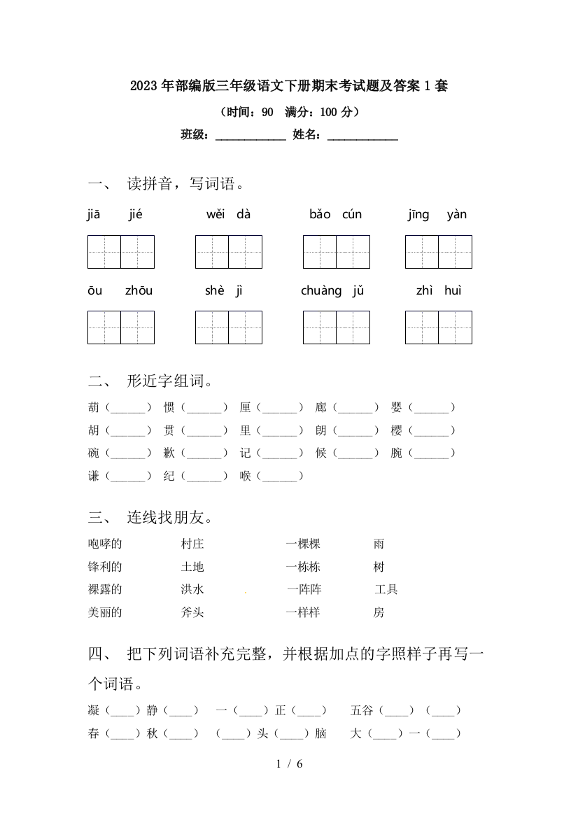 2023年部编版三年级语文下册期末考试题及答案1套