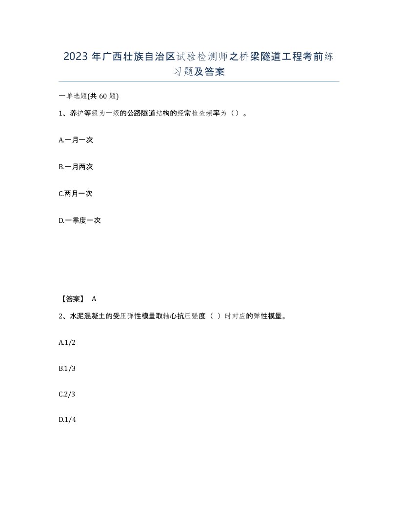 2023年广西壮族自治区试验检测师之桥梁隧道工程考前练习题及答案