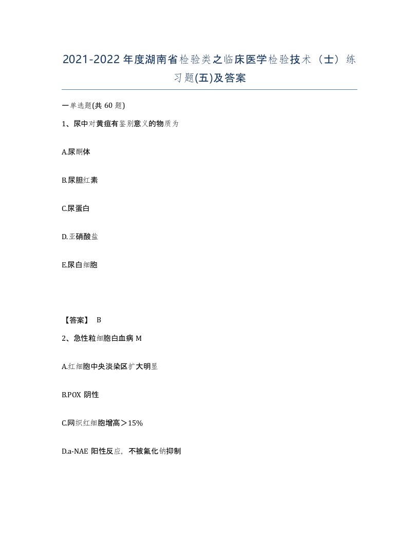 2021-2022年度湖南省检验类之临床医学检验技术士练习题五及答案