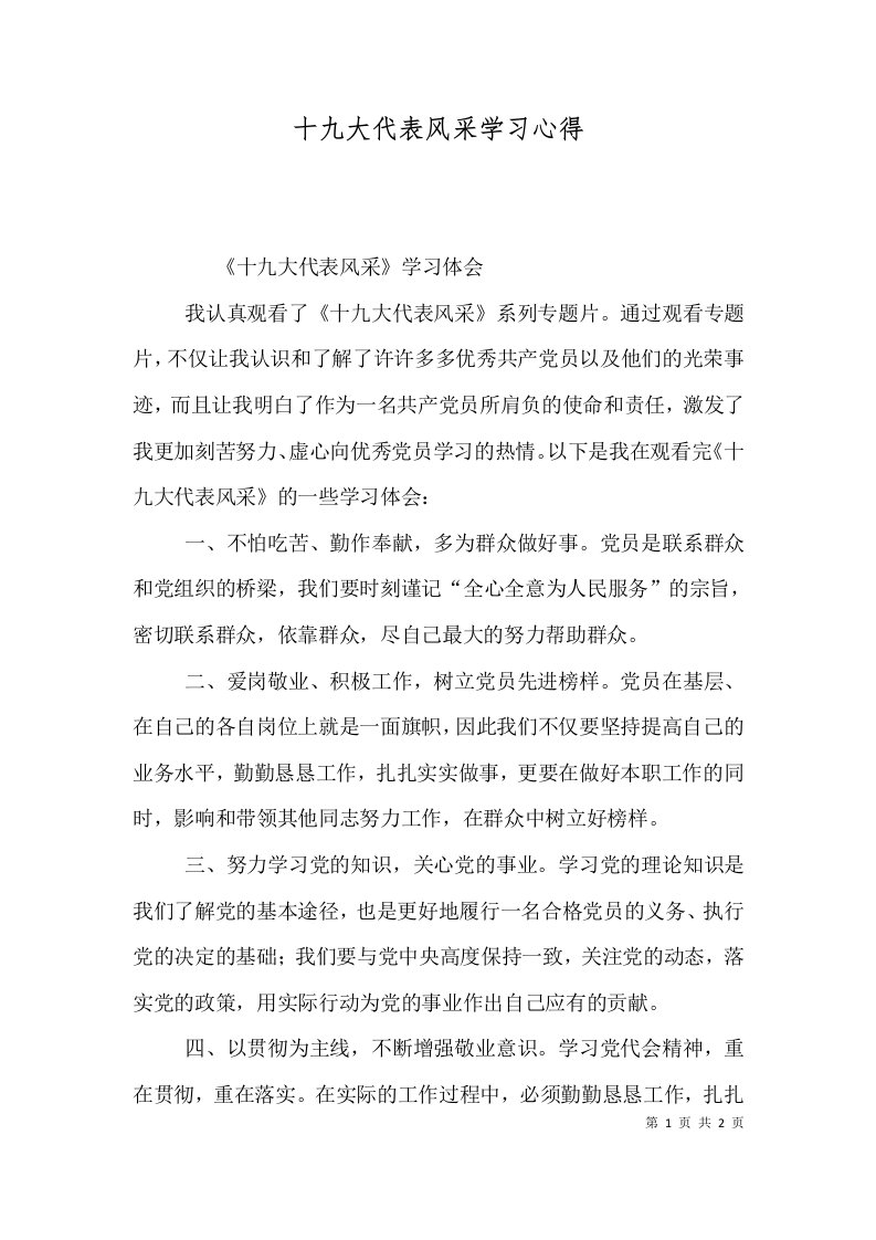 十九大代表风采学习心得（三）