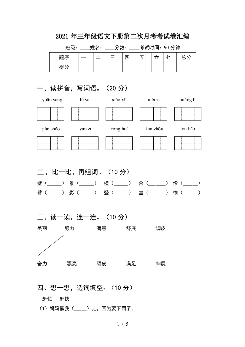 2021年三年级语文下册第二次月考考试卷汇编