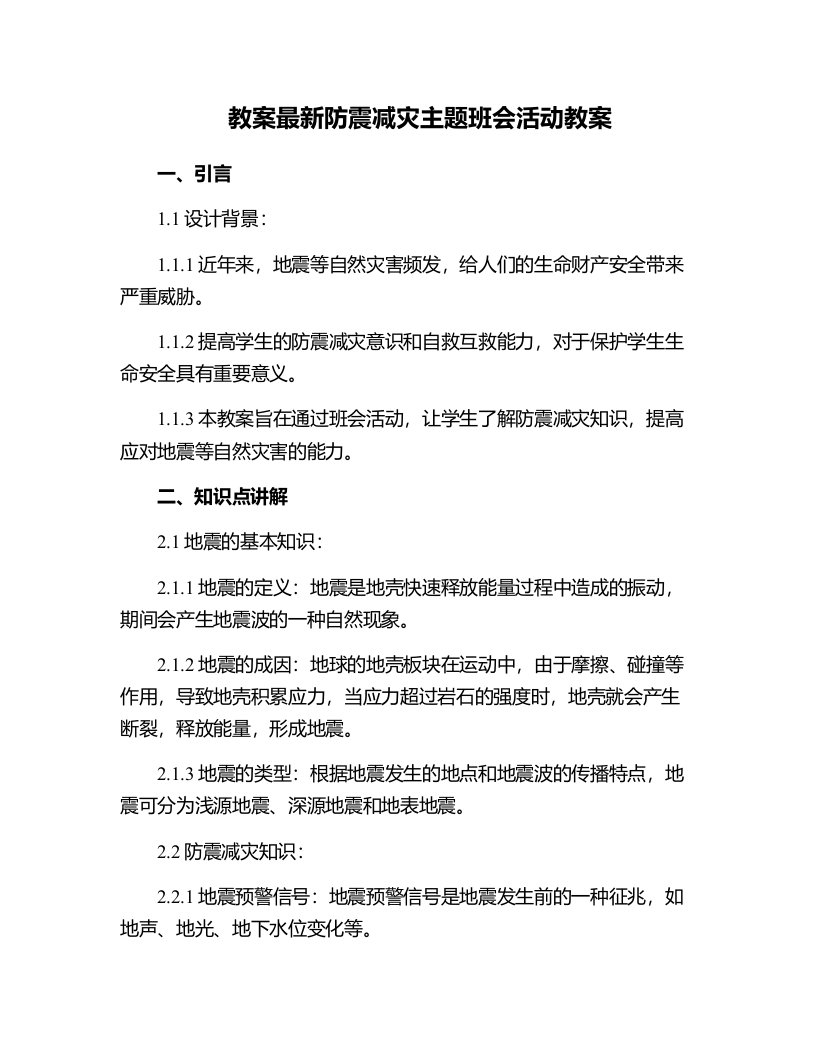 防震减灾主题班会活动教案