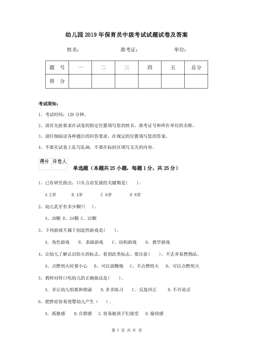 幼儿园2019年保育员中级考试试题试卷及答案