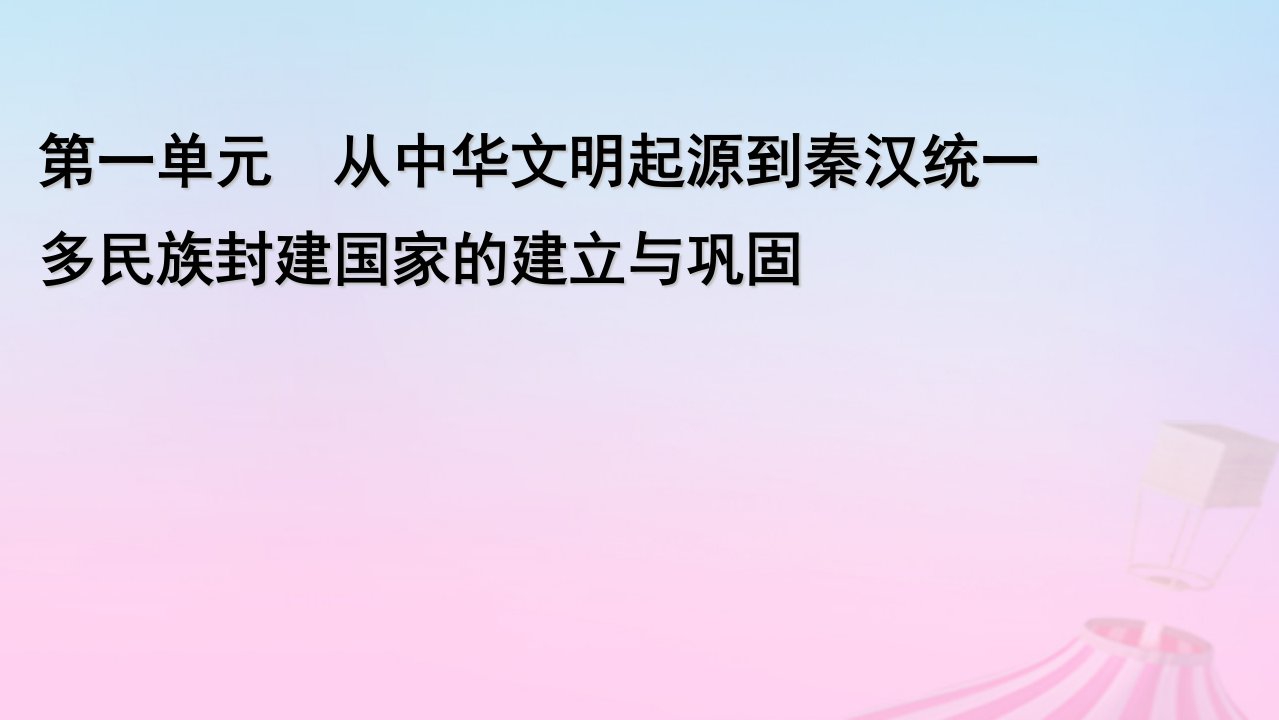 新教材适用2023_2024学年高中历史第1单元从中华文明起源到秦汉统一多民族封建国家的建立与巩固第4课西汉与东汉__统一多民族封建国家的巩固课件部编版必修中外历史纲要上