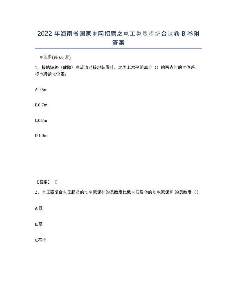 2022年海南省国家电网招聘之电工类题库综合试卷B卷附答案