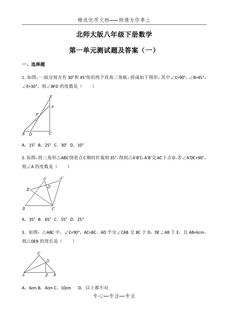 北师大版八年级下册数学第一单元测试题与答案(一)(共14页)