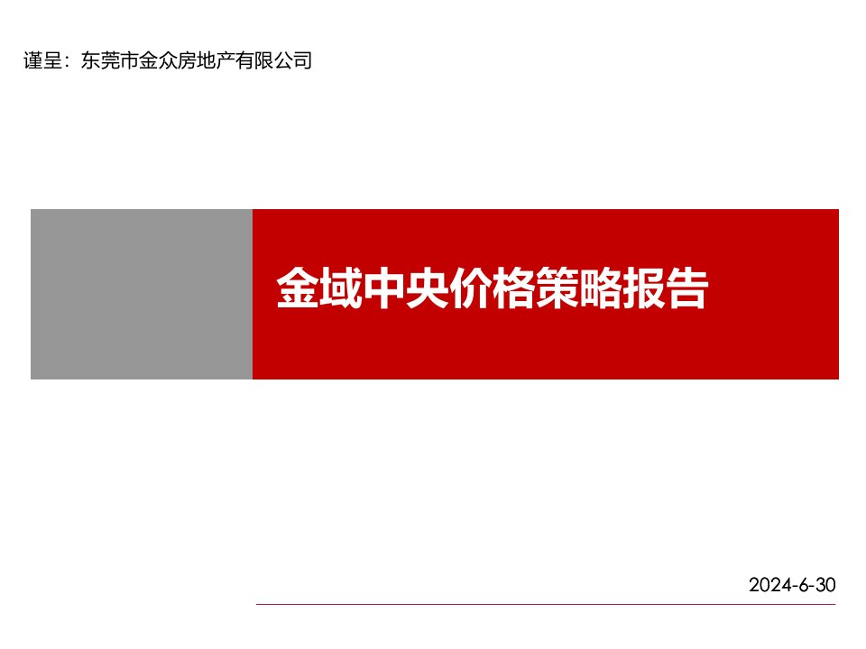 精品文案-深圳东莞金众房地产有限公司金域中央项目价格策略报告