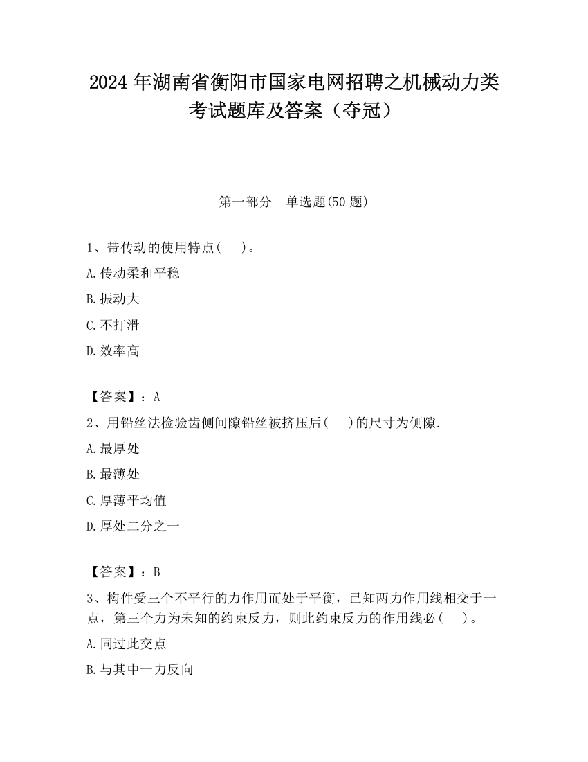 2024年湖南省衡阳市国家电网招聘之机械动力类考试题库及答案（夺冠）